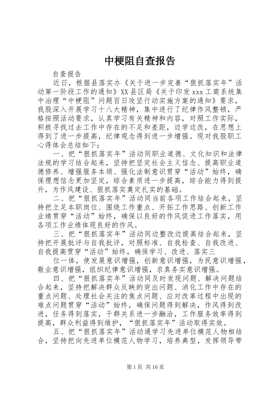 中梗阻自查报告_第1页
