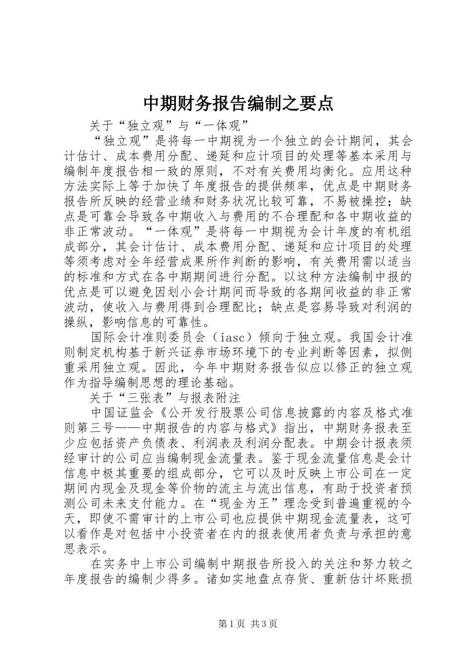 中期财务报告编制之要点_第1页