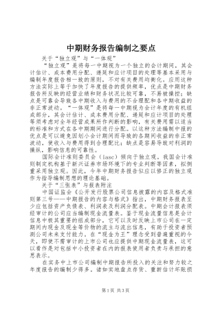 中期财务报告编制之要点