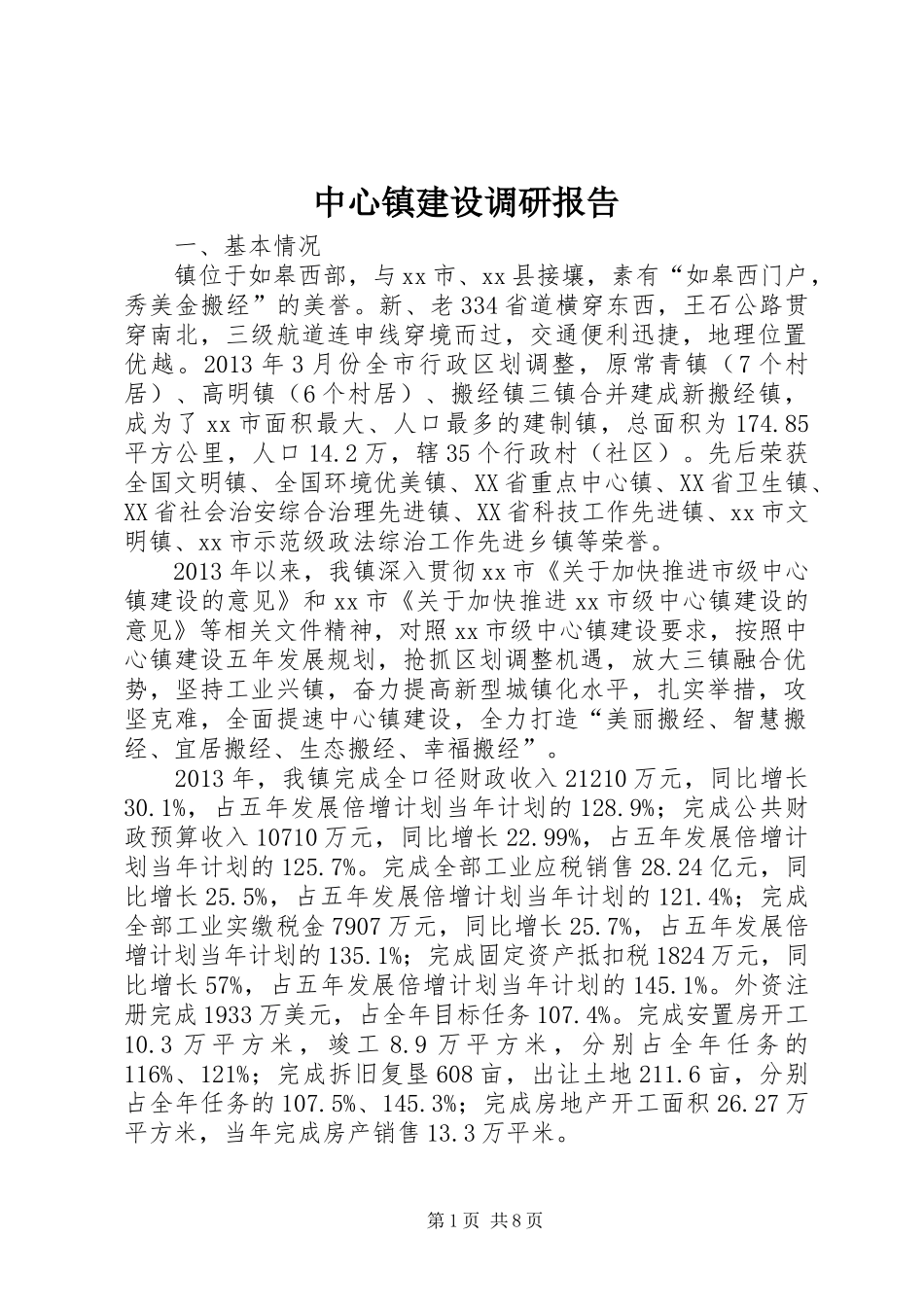 中心镇建设调研报告_第1页