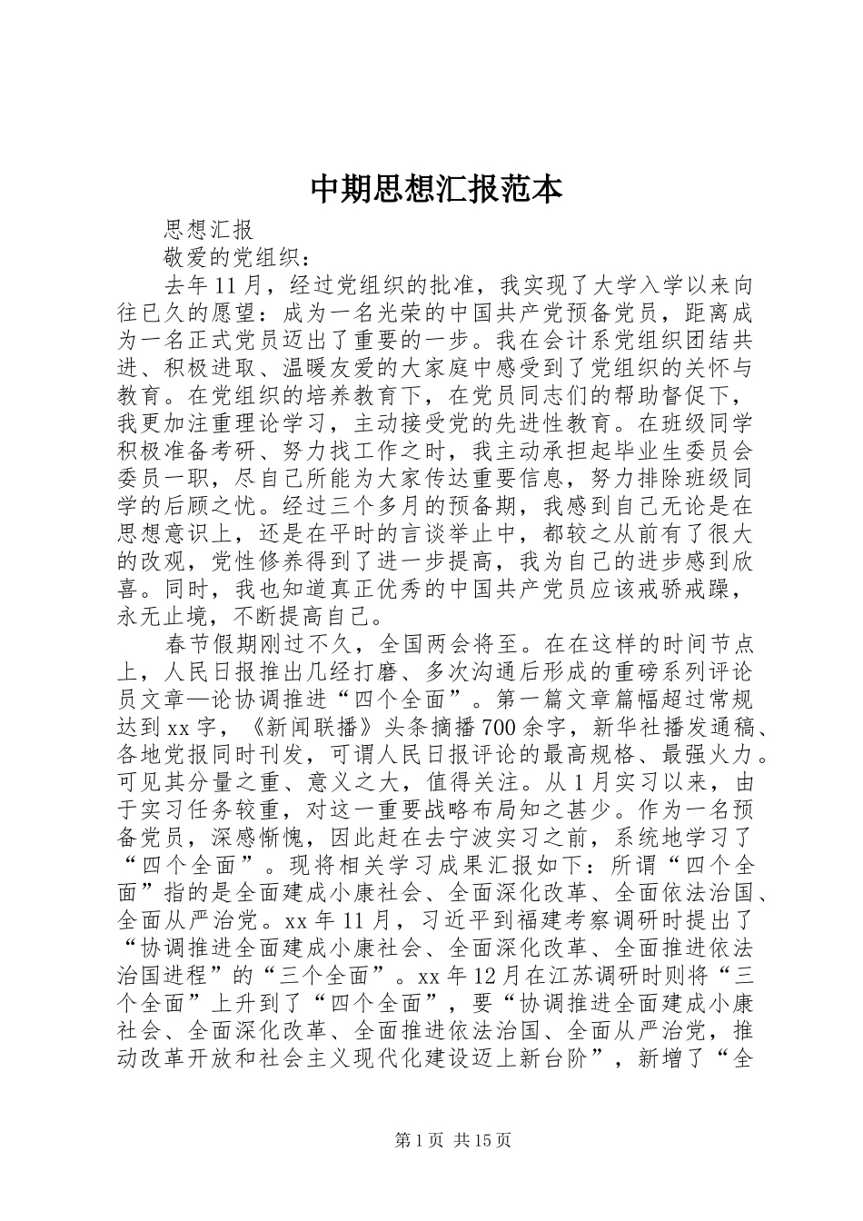 中期思想汇报范本_第1页