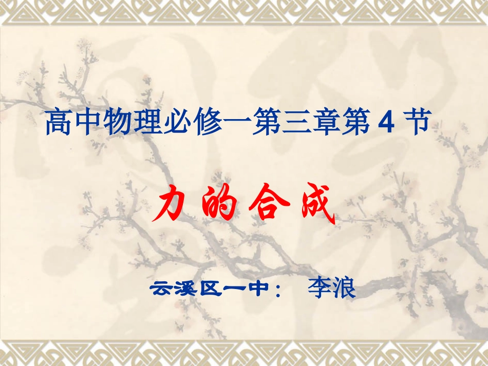 力的合成课件_第1页