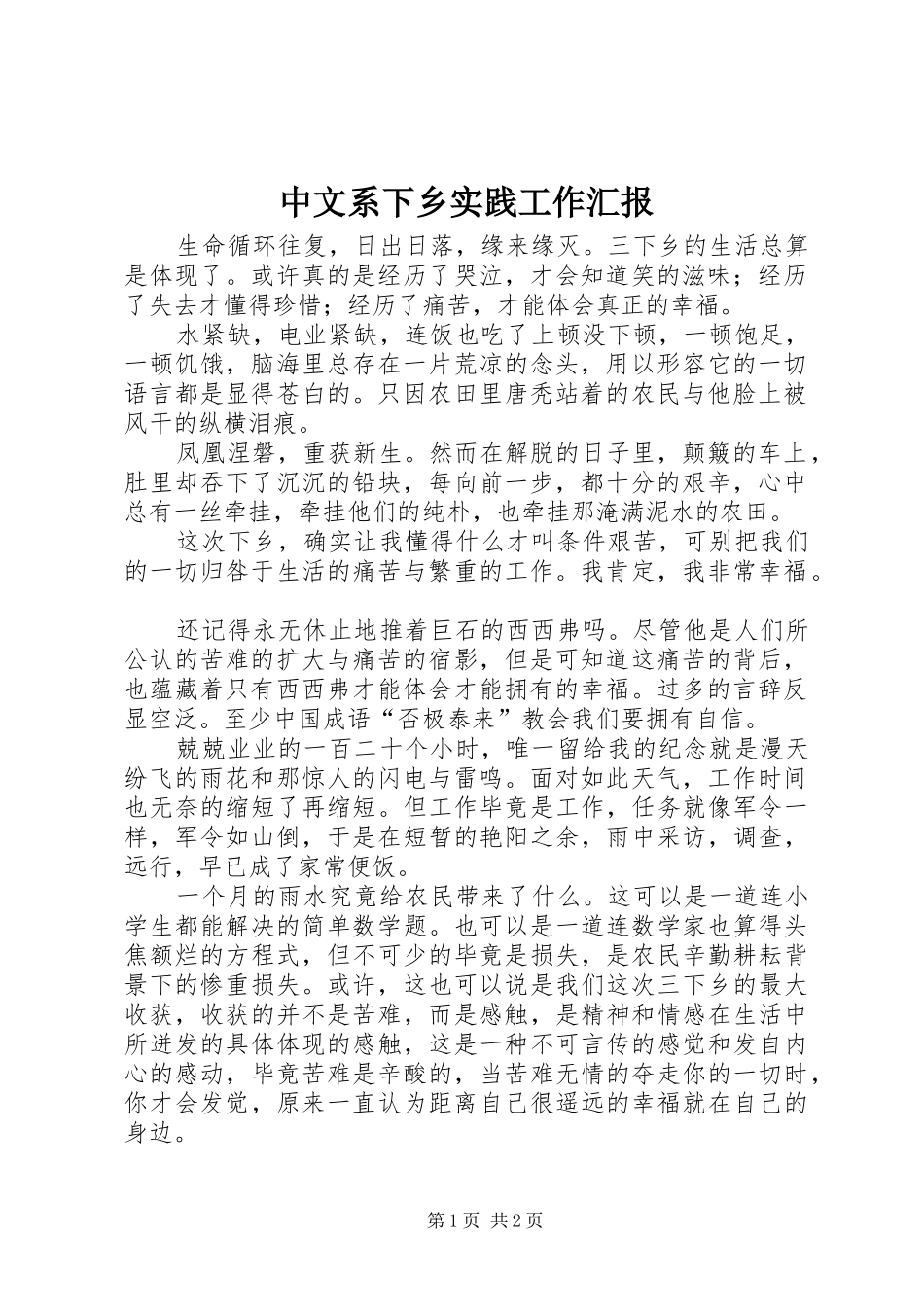 中文系下乡实践工作汇报_第1页