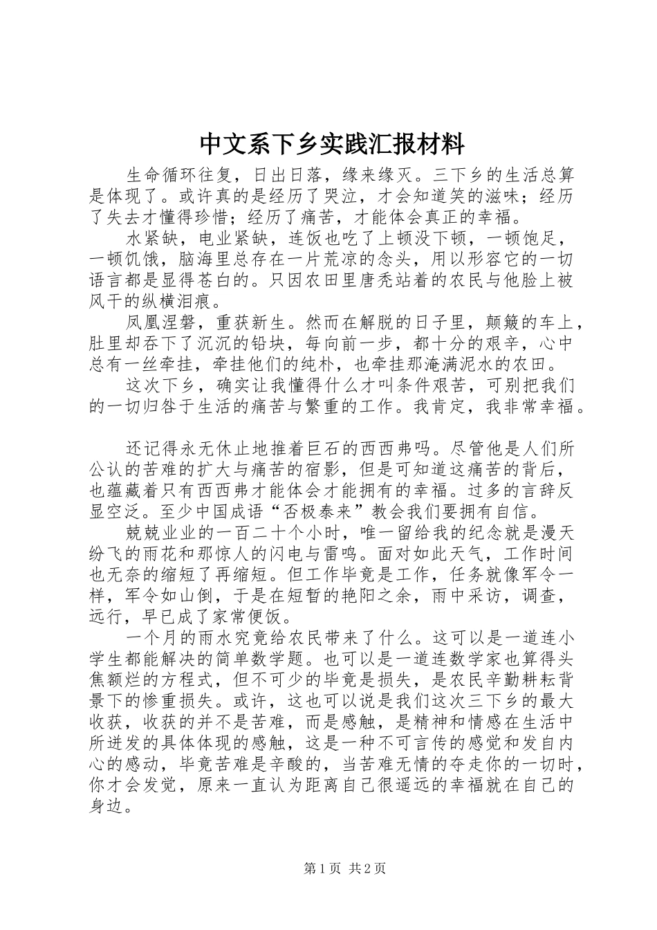 中文系下乡实践汇报材料_第1页