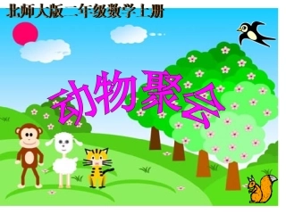北师大版数学二年级上册《动物聚会》PPT