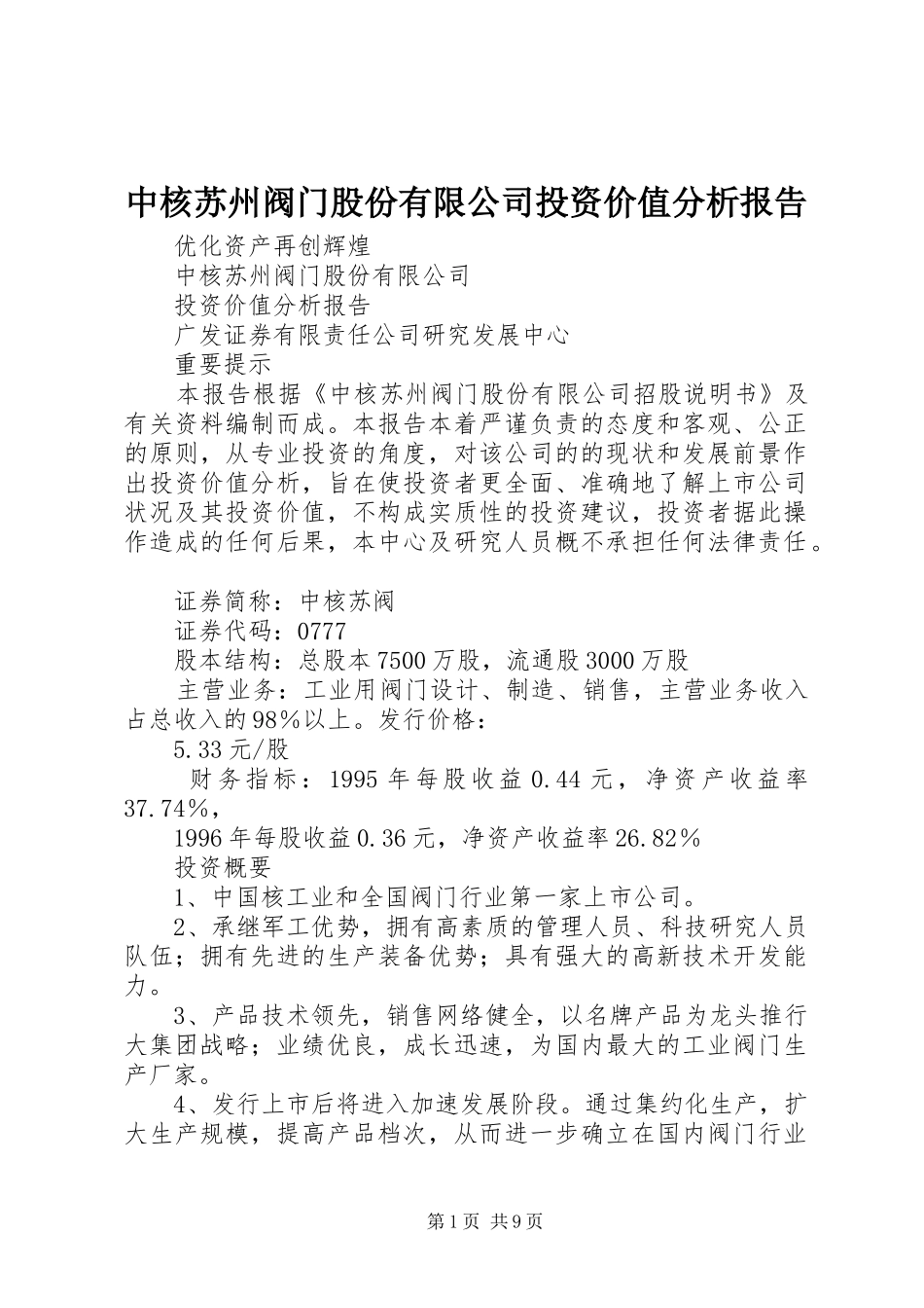 中核苏州阀门股份有限公司投资价值分析报告_第1页