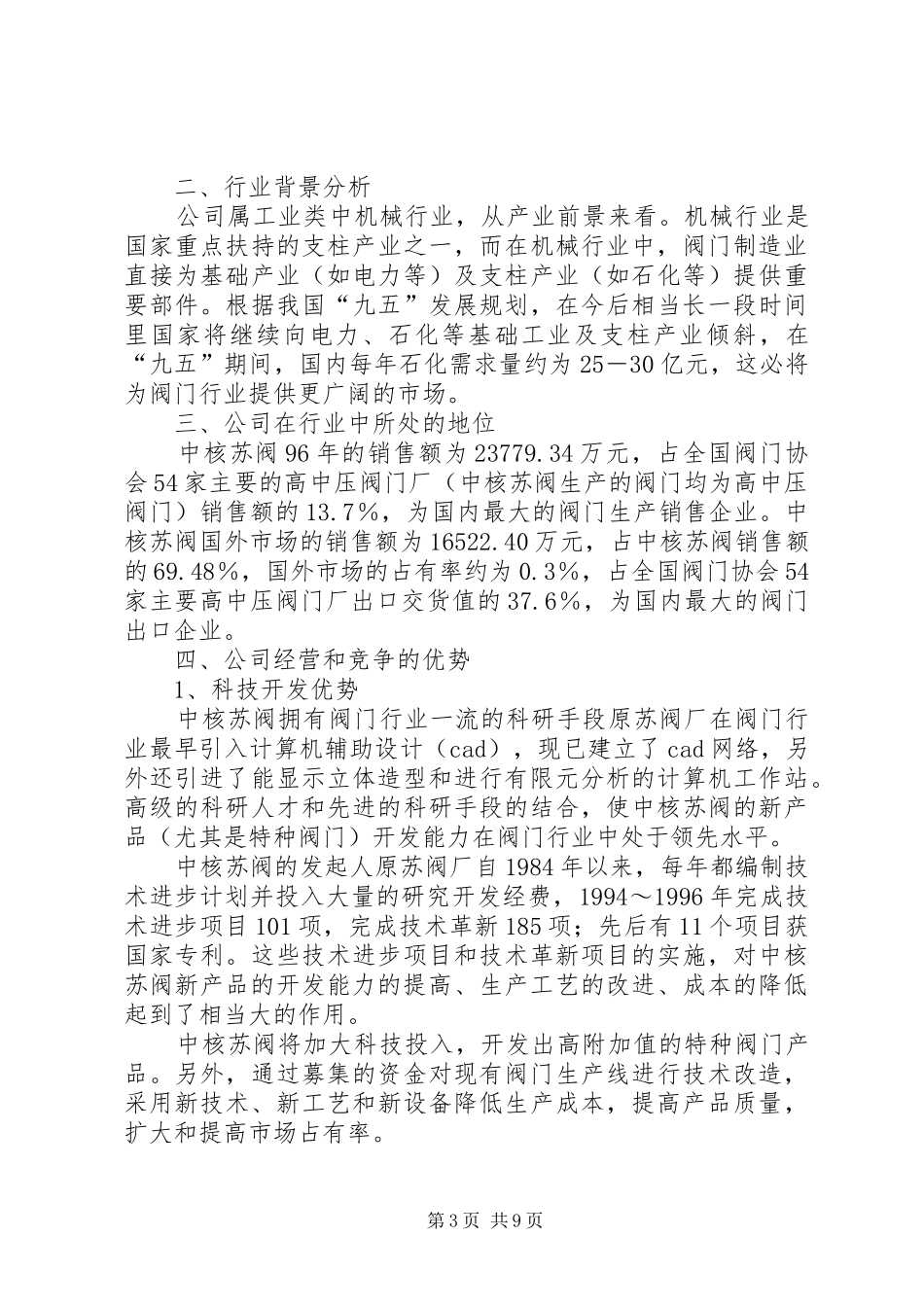 中核苏州阀门股份有限公司投资价值分析报告_第3页