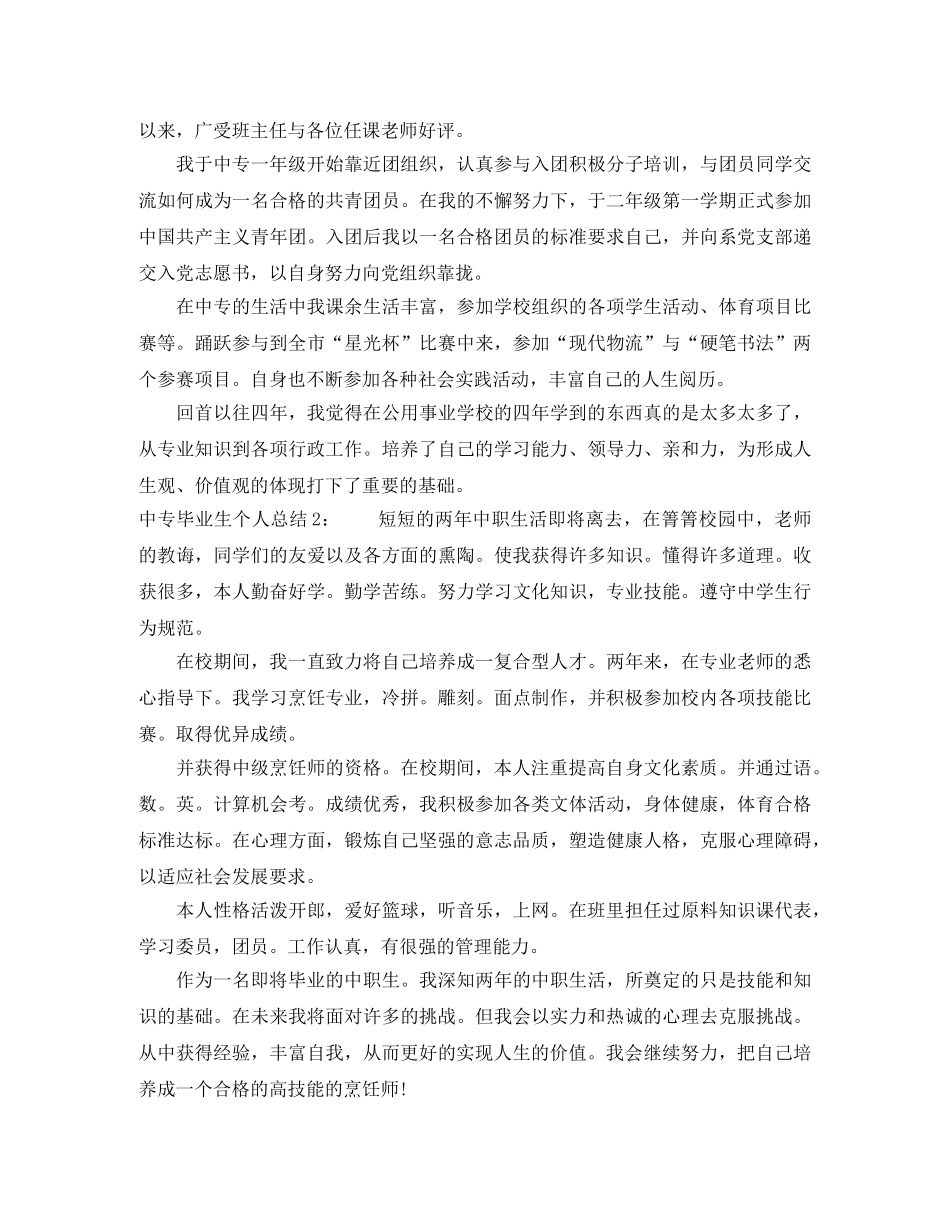 中专毕业生个人总结 _第2页