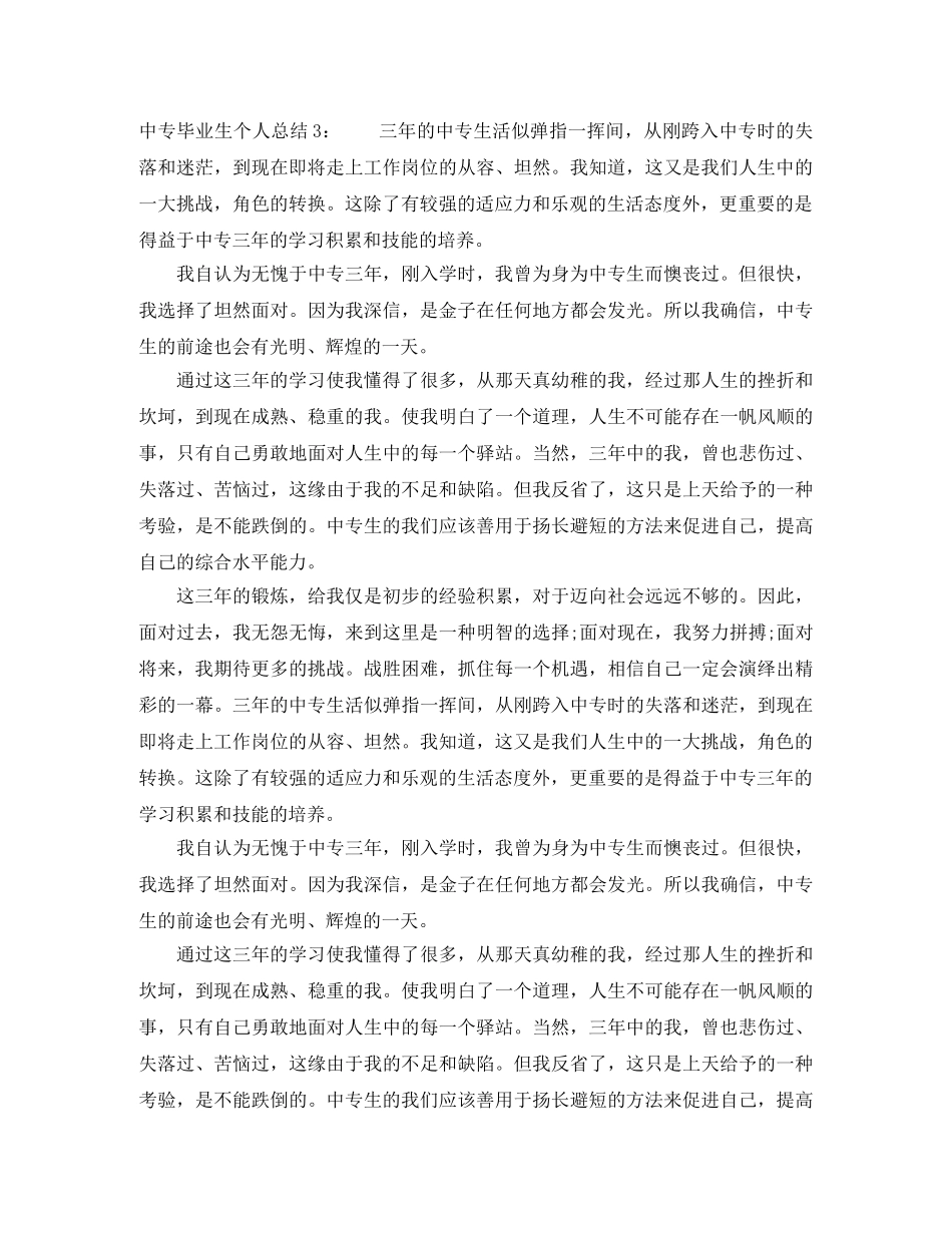 中专毕业生个人总结 _第3页