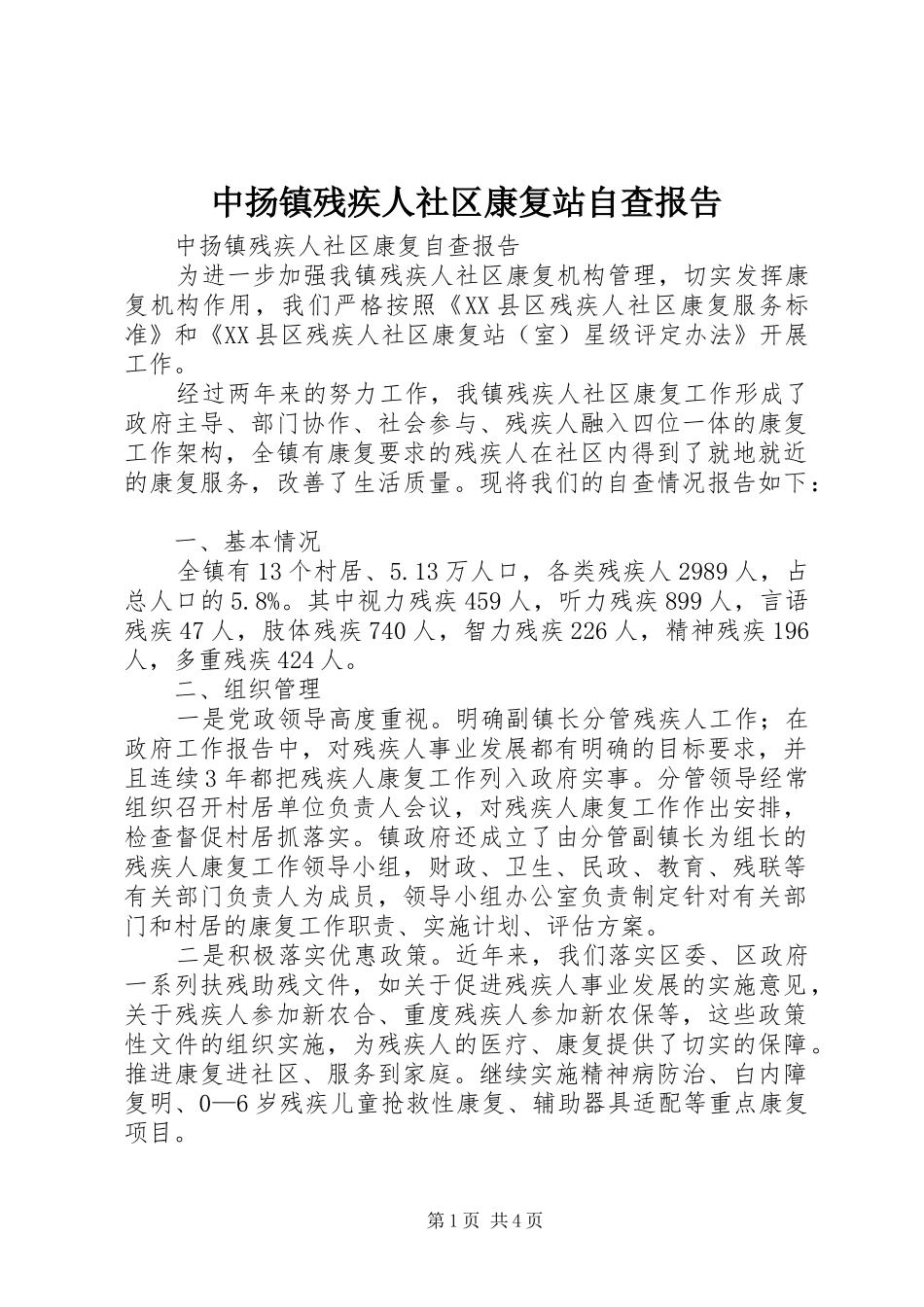 中扬镇残疾人社区康复站自查报告_第1页