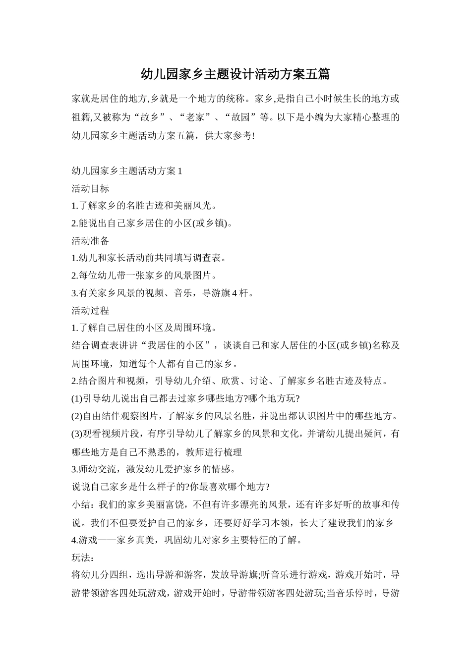 幼儿园家乡主题设计活动方案五篇_第1页