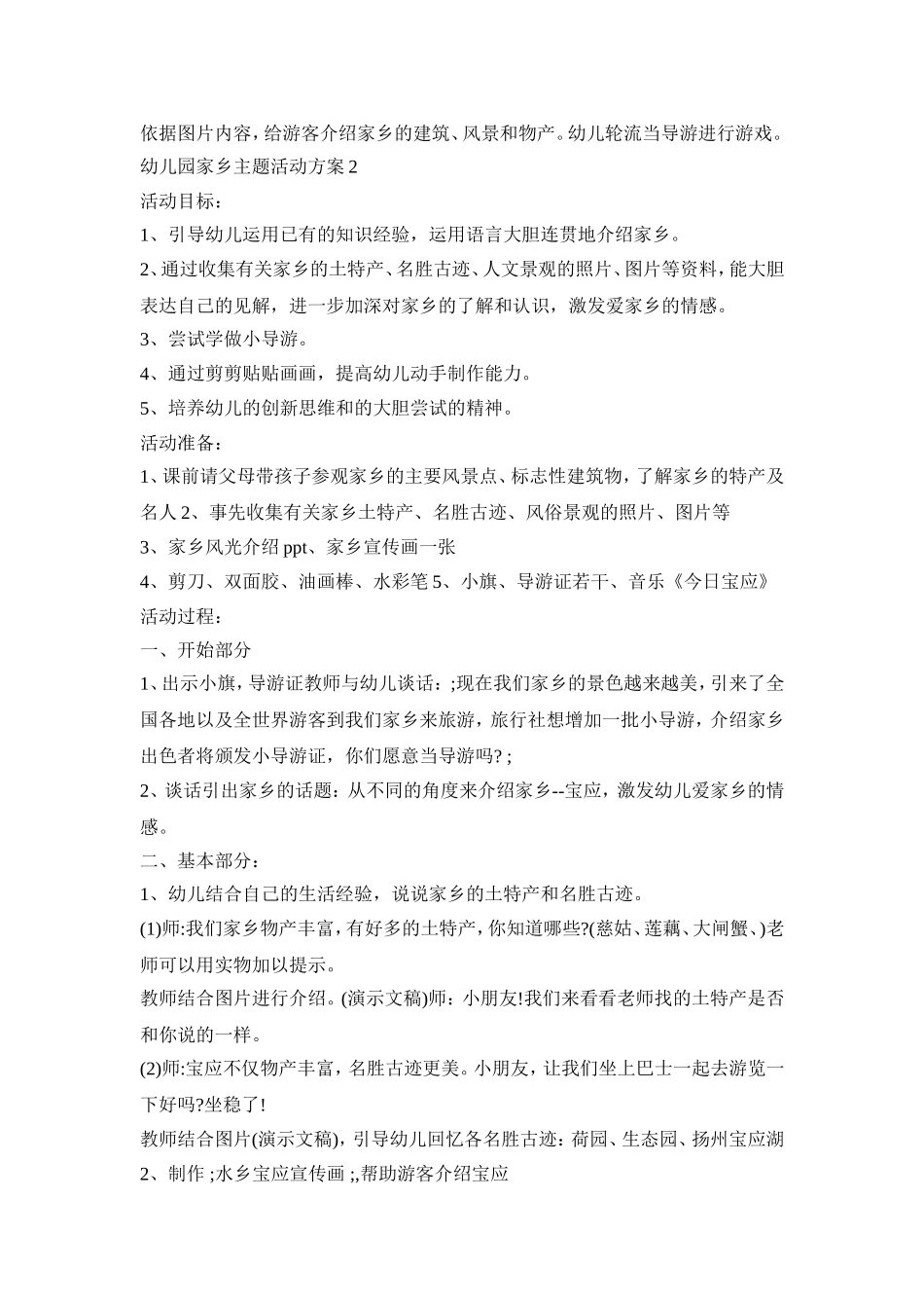 幼儿园家乡主题设计活动方案五篇_第2页