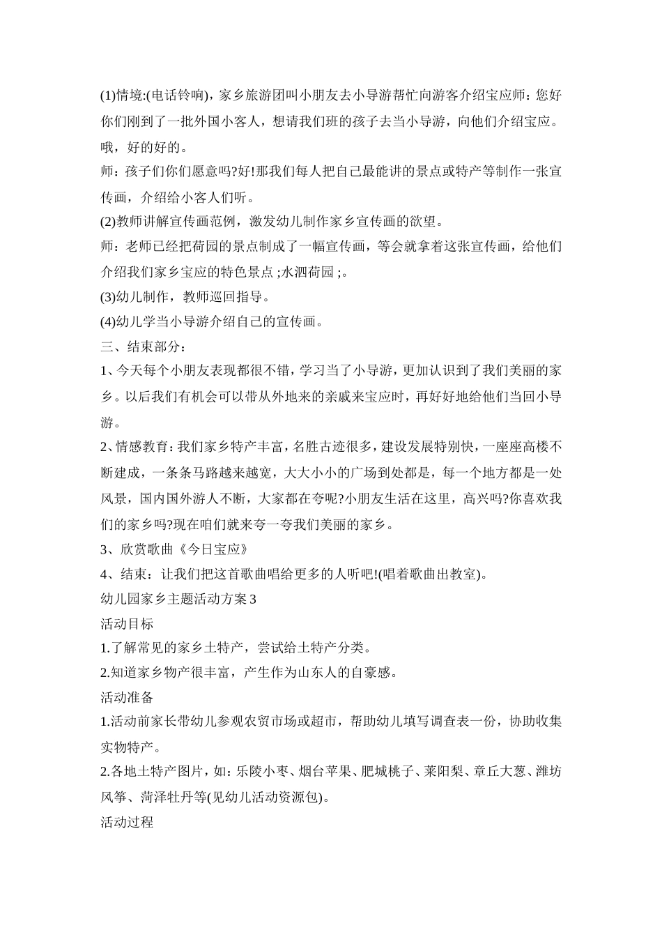 幼儿园家乡主题设计活动方案五篇_第3页