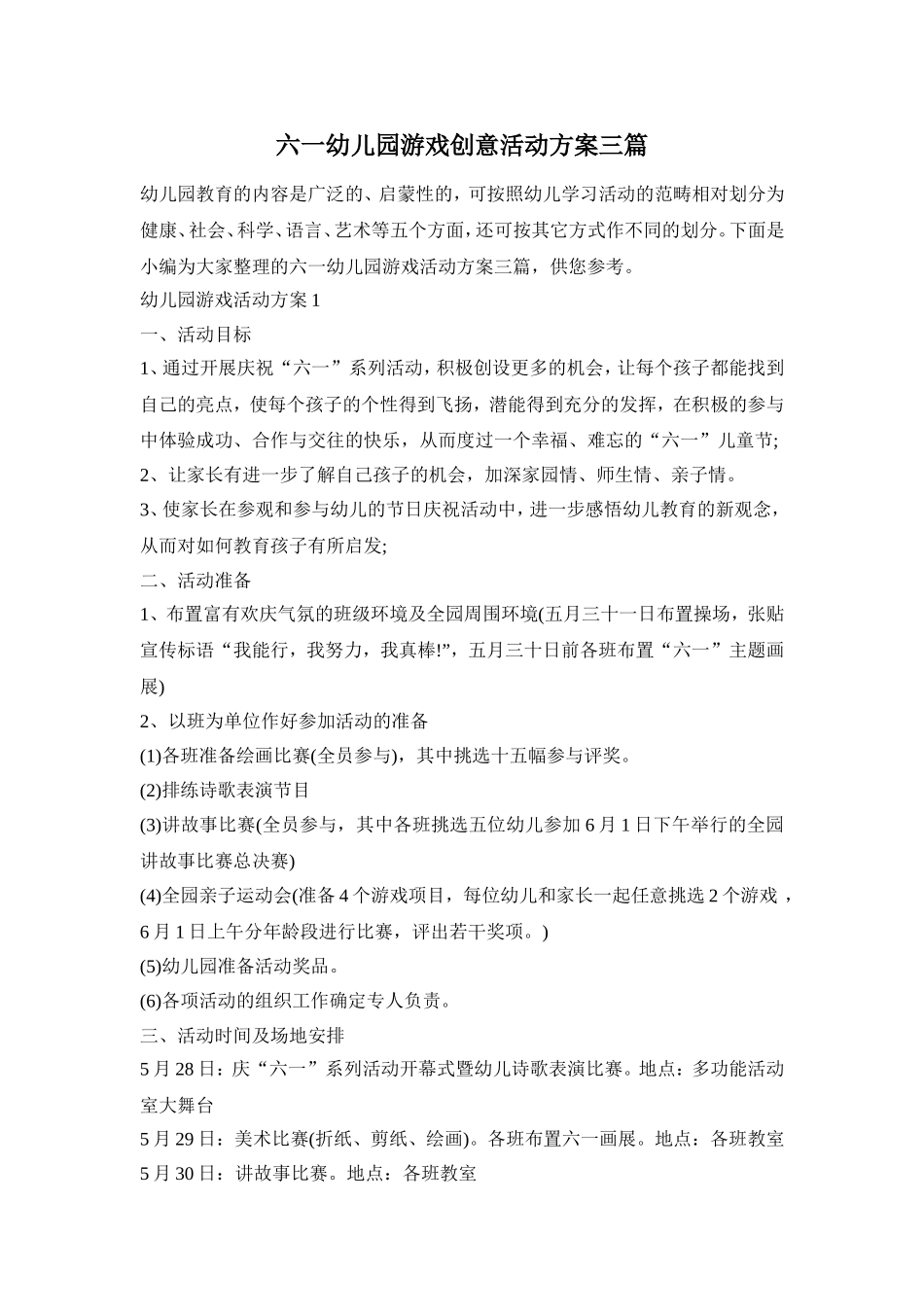 六一幼儿园游戏创意活动方案三篇_第1页