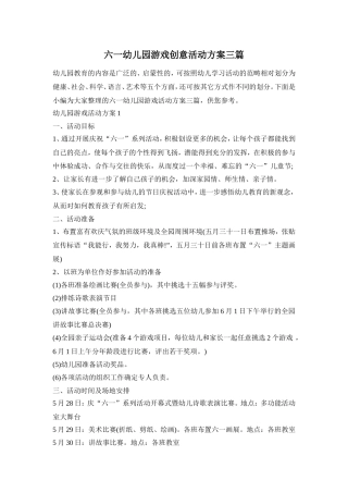 六一幼儿园游戏创意活动方案三篇
