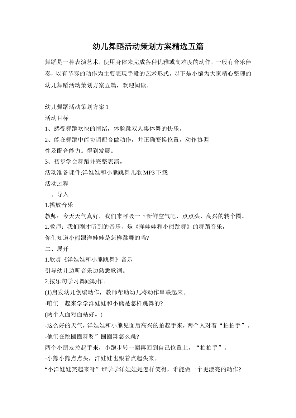 幼儿舞蹈活动策划方案精选五篇_第1页