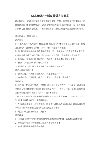 幼儿班级六一活动策划方案五篇