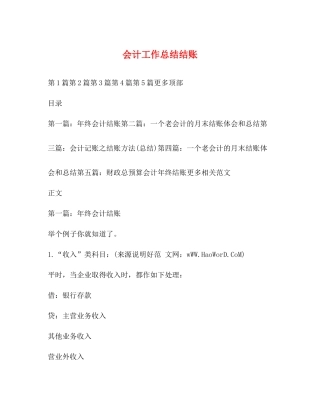 会计工作总结结账