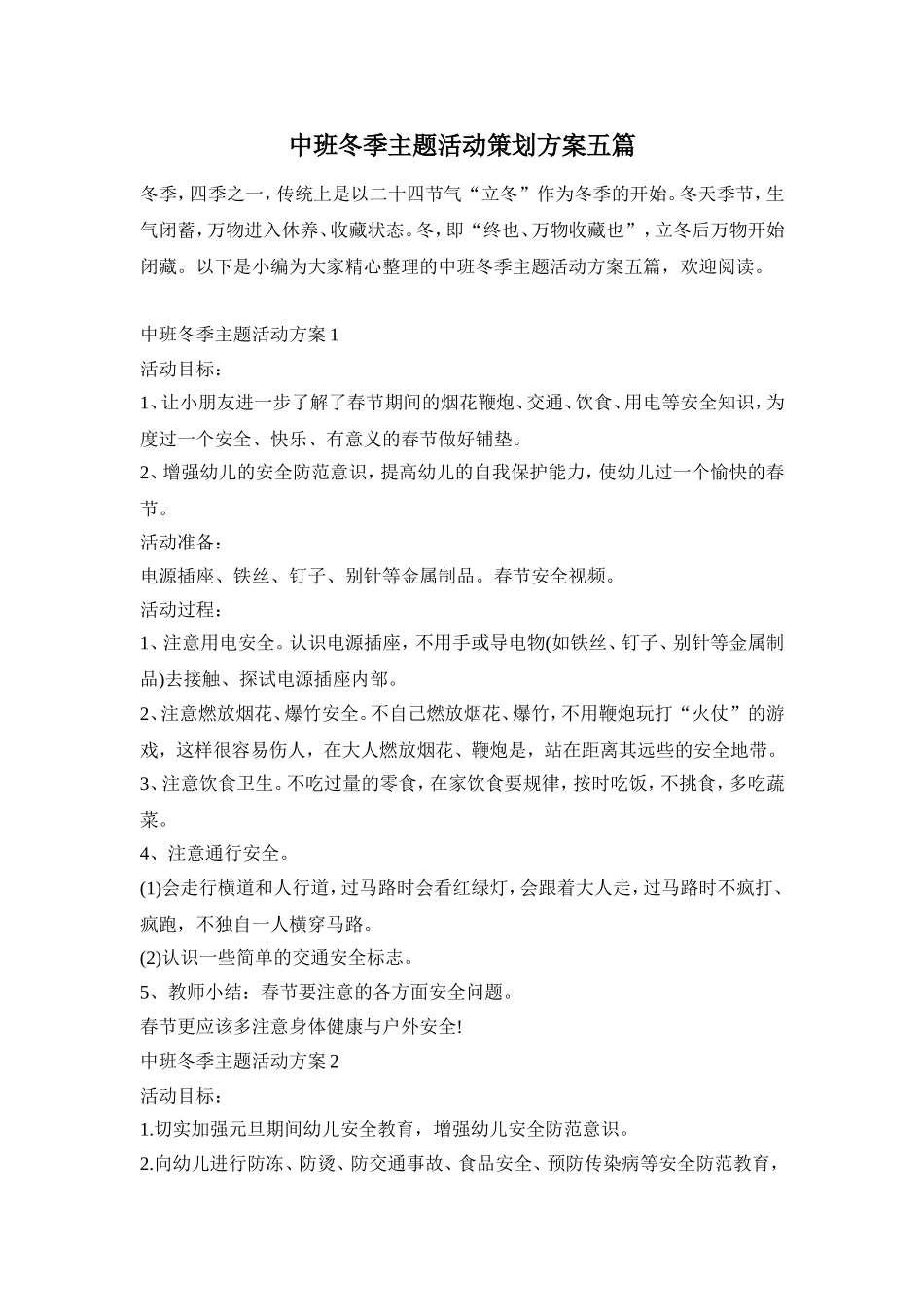 中班冬季主题活动策划方案五篇_第1页