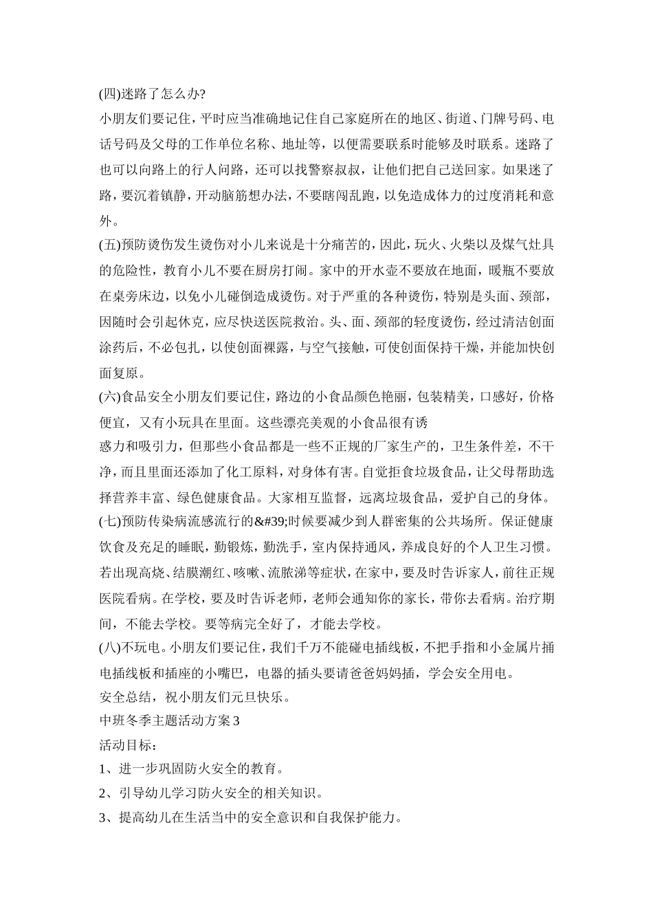 中班冬季主题活动策划方案五篇_第3页