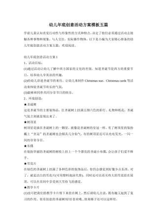 幼儿年底创意活动方案模板五篇