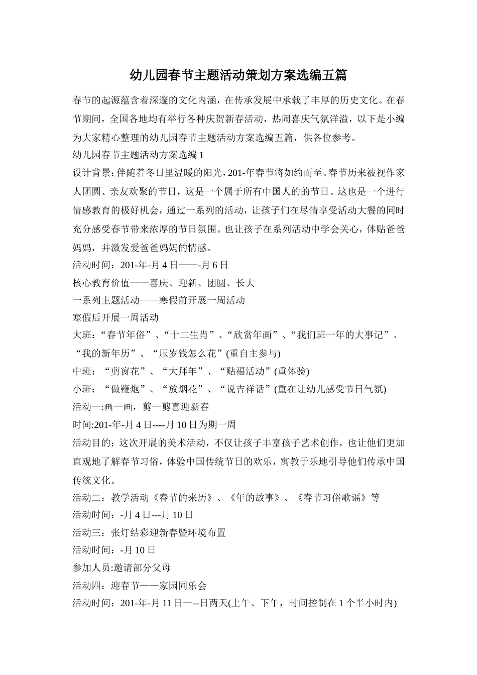幼儿园春节主题活动策划方案选编五篇_第1页