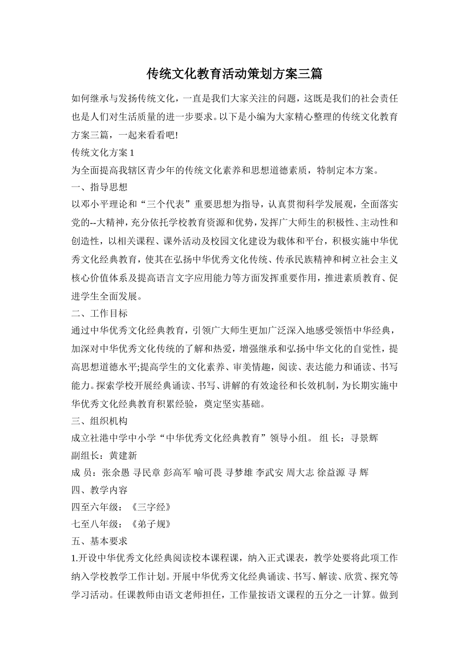 传统文化教育活动策划方案三篇_第1页