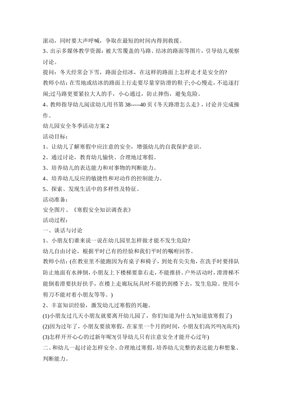 幼儿园安全冬季活动策划方案五篇_第2页