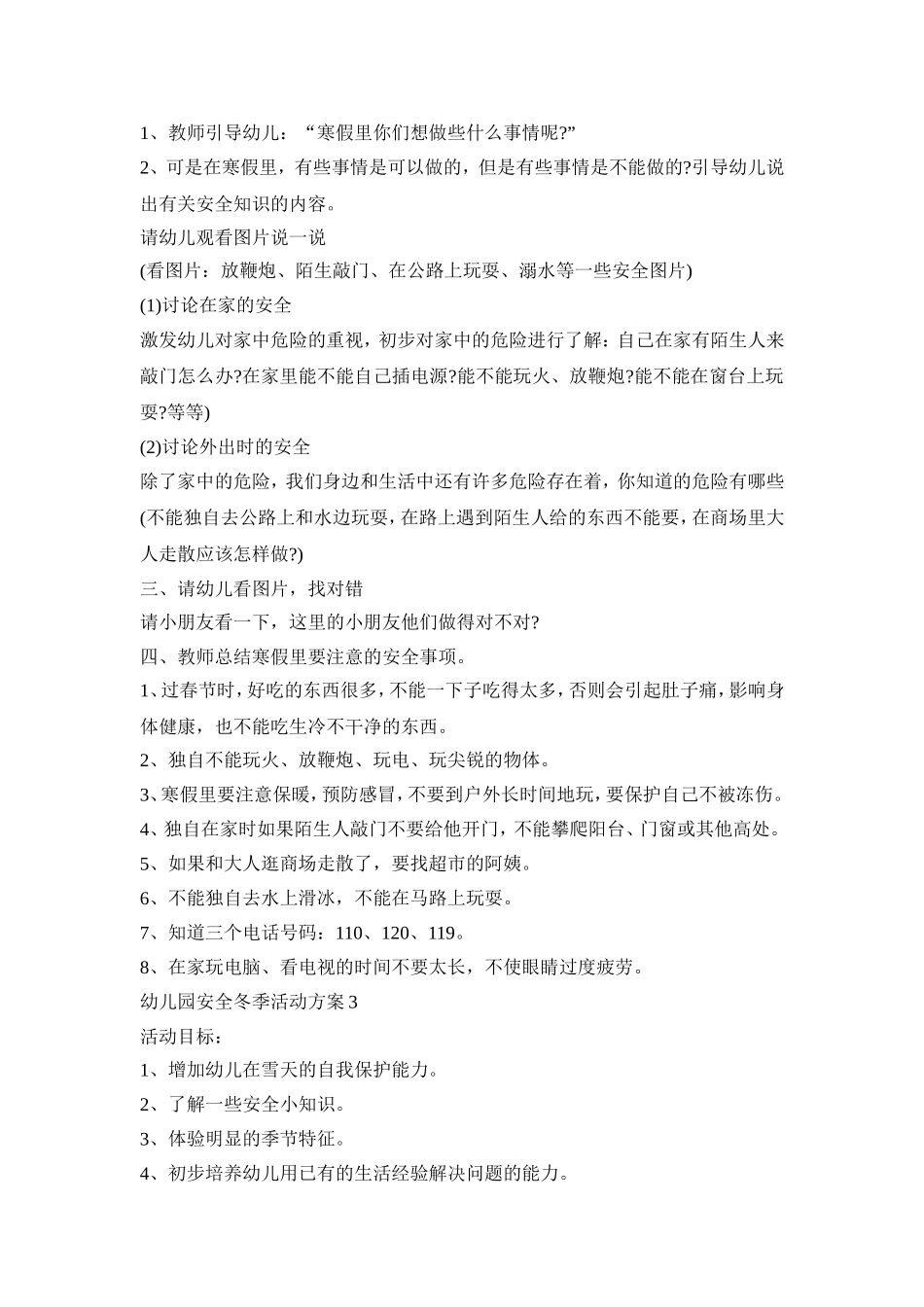 幼儿园安全冬季活动策划方案五篇_第3页