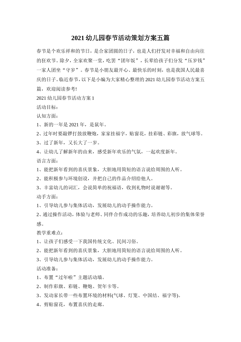 2021幼儿园春节活动策划方案五篇_第1页