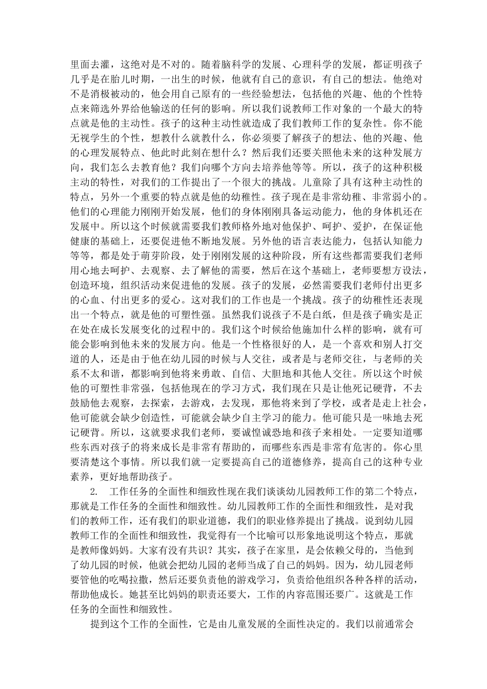 幼儿园教师的职业道德修养_第3页