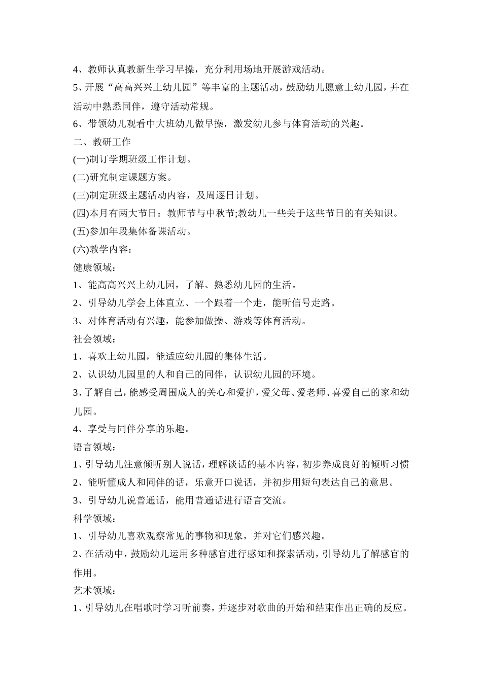 幼儿园9月教育活动策划方案五篇_第2页