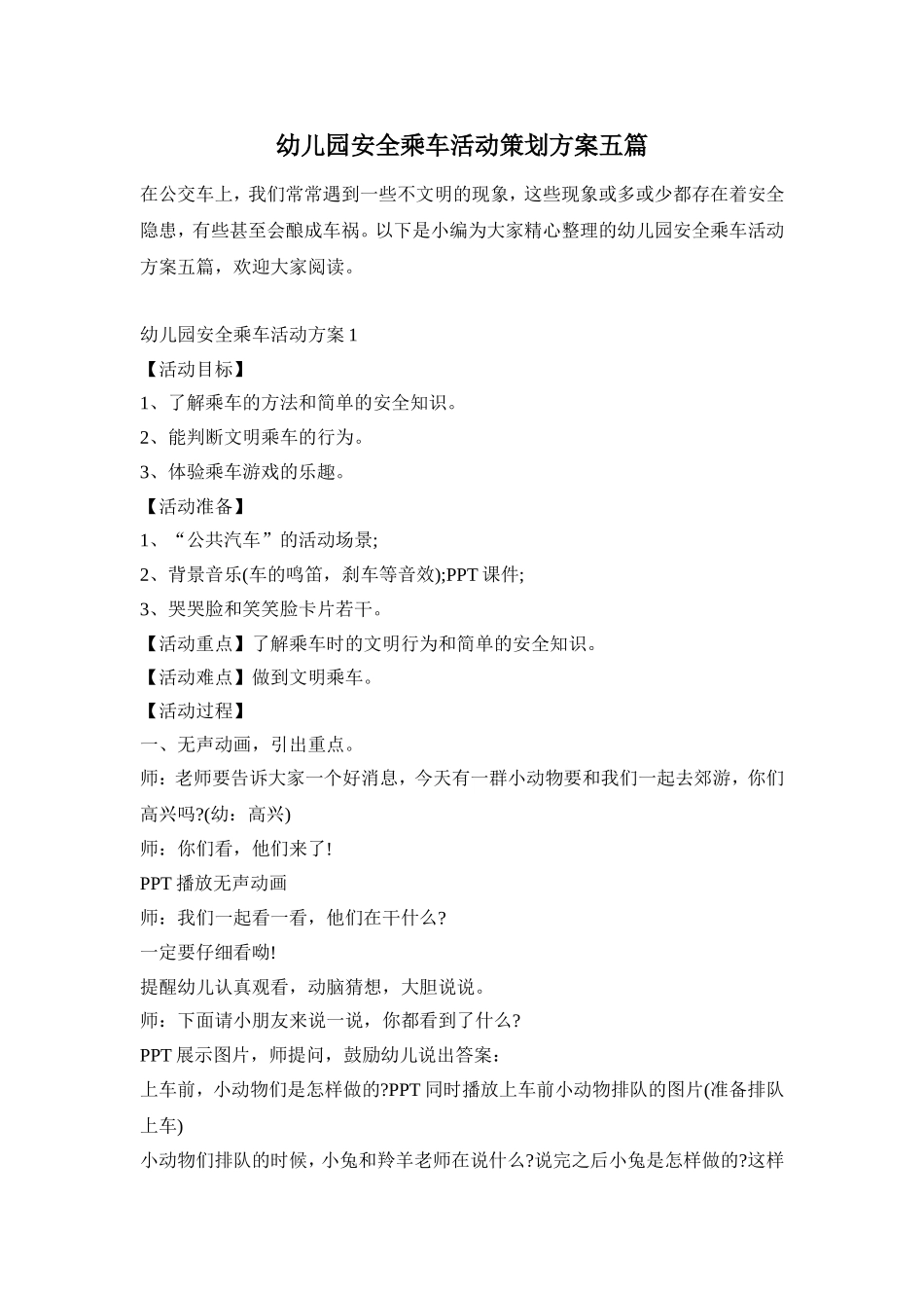 幼儿园安全乘车活动策划方案五篇_第1页
