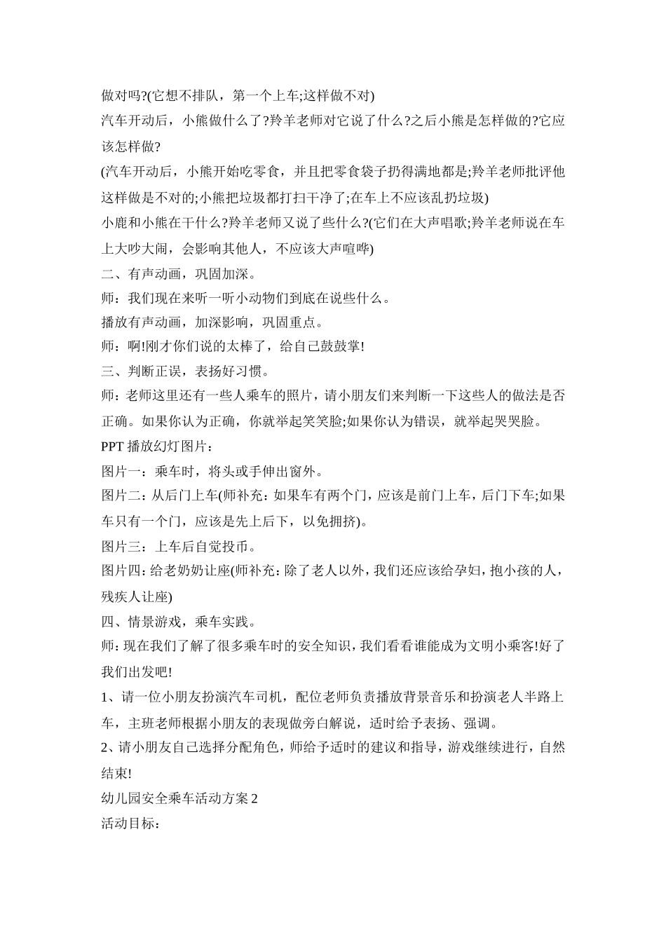 幼儿园安全乘车活动策划方案五篇_第2页