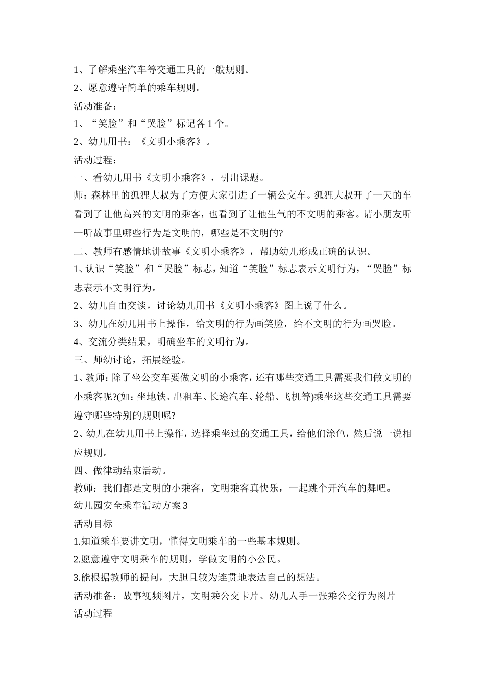 幼儿园安全乘车活动策划方案五篇_第3页