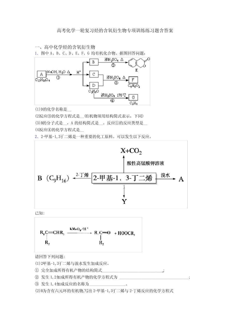高考化学一轮复习烃的含氧衍生物专项训练练习题含答案_第1页