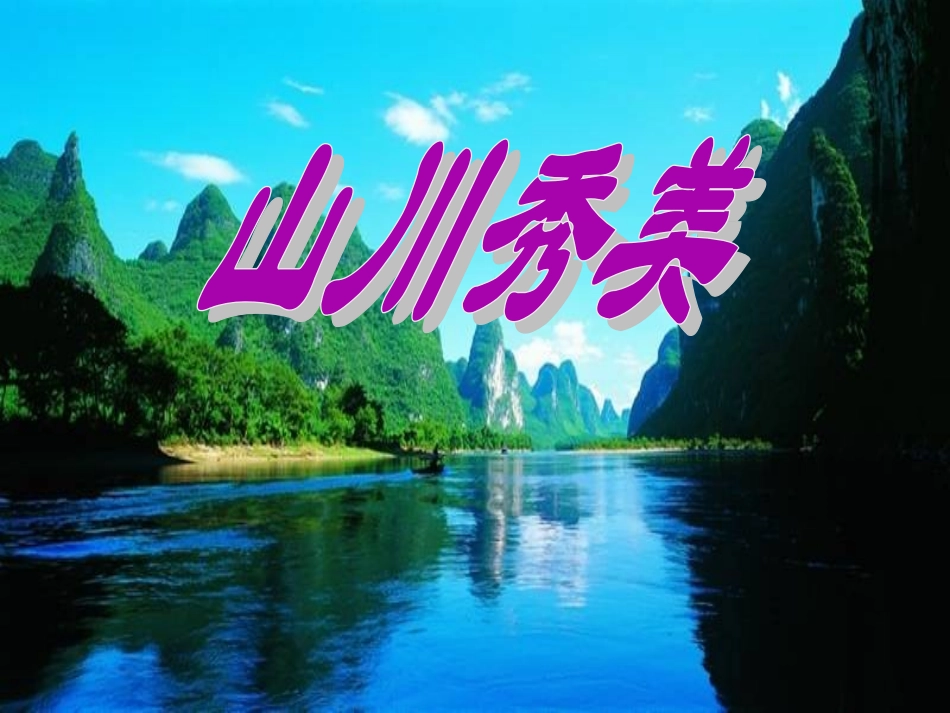 七年级历史上册32《山川秀美》课件人教新课标版_第1页