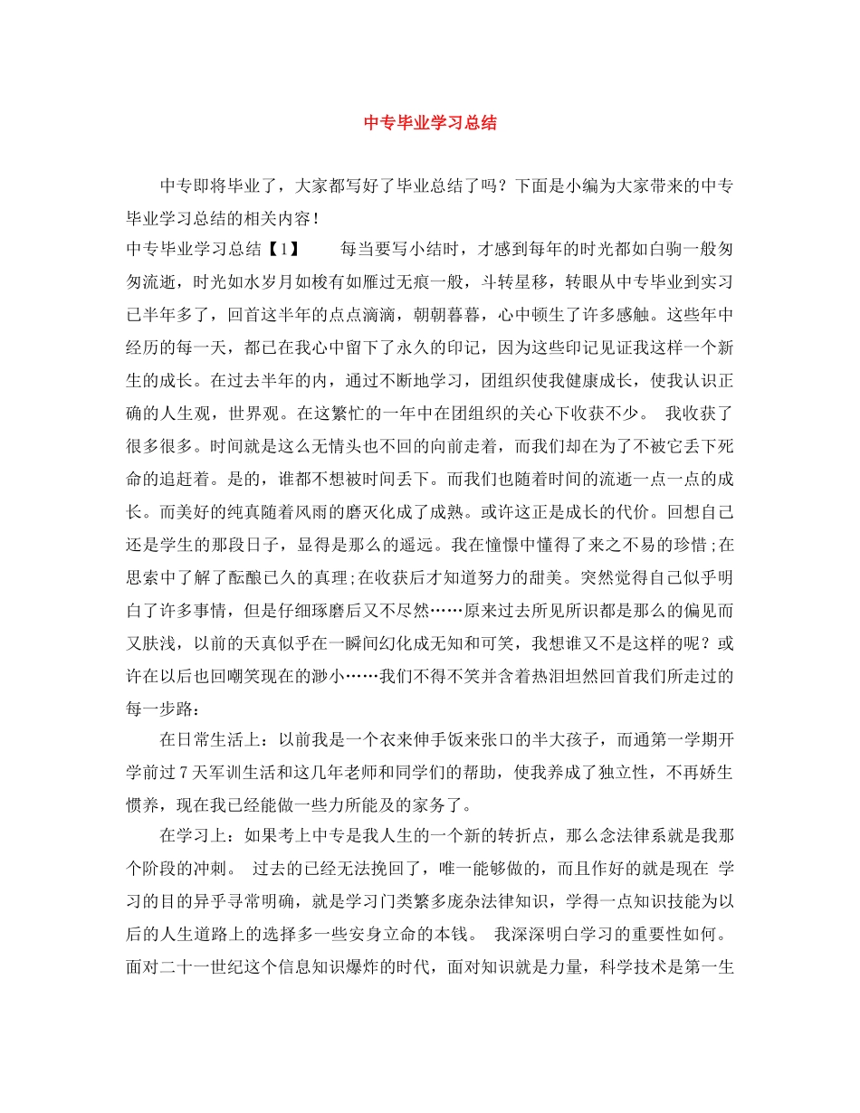 中专毕业学习总结 _第1页