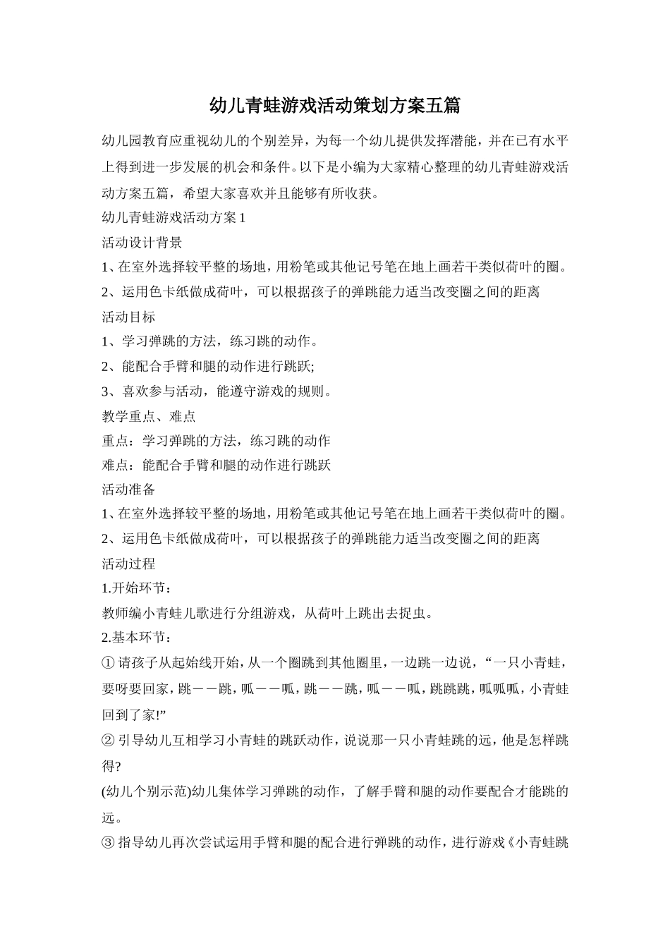 幼儿青蛙游戏活动策划方案五篇_第1页