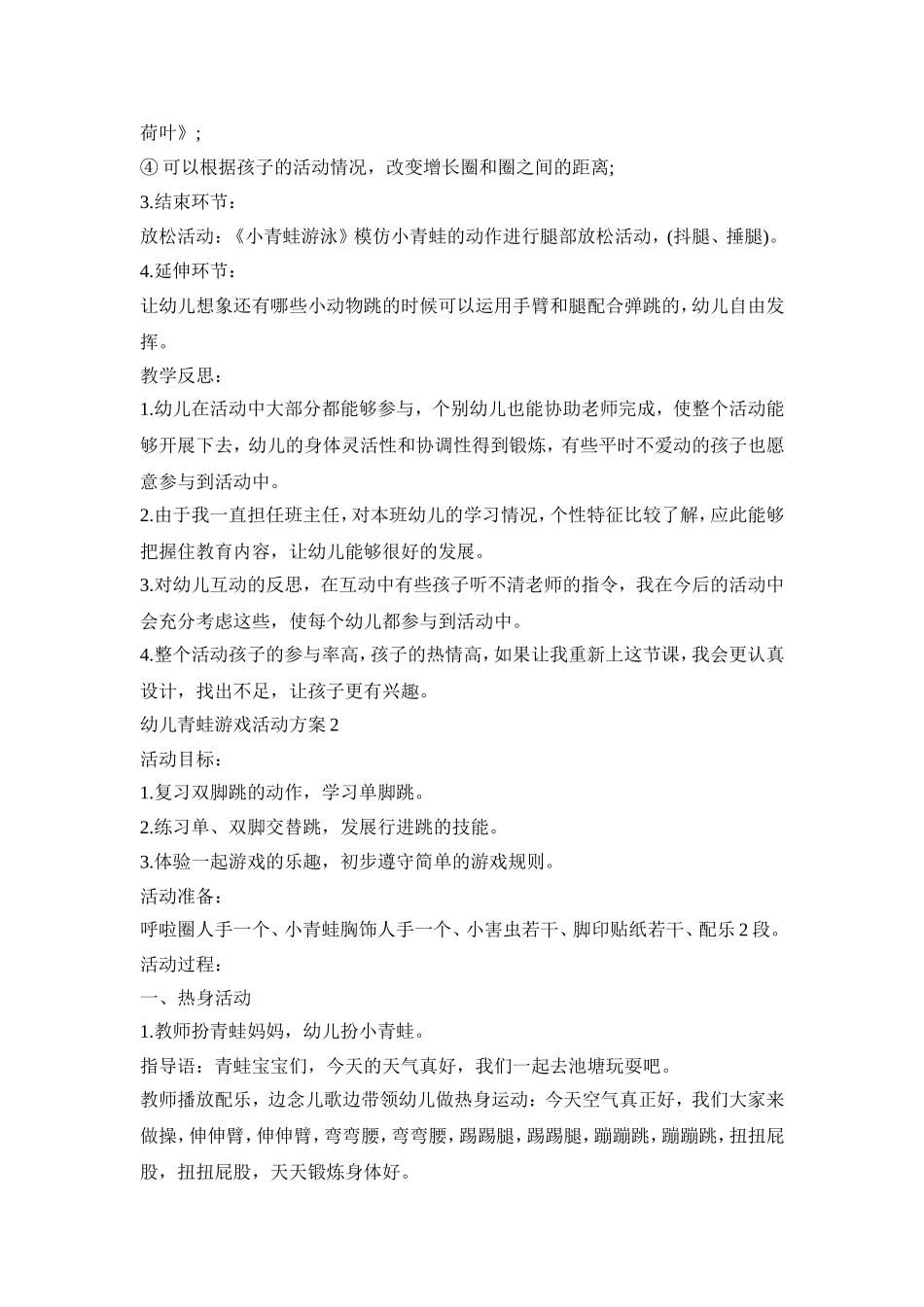 幼儿青蛙游戏活动策划方案五篇_第2页