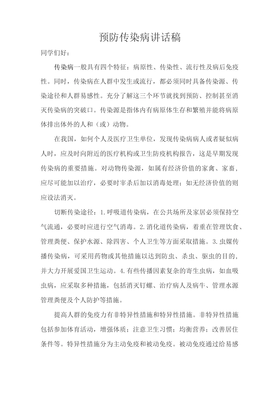 预防传染病讲话稿_第1页