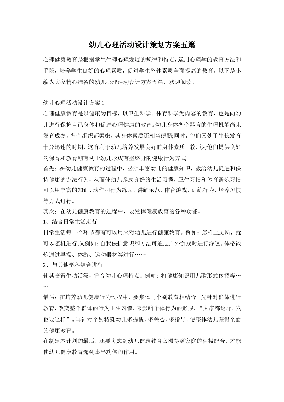 幼儿心理活动设计策划方案五篇_第1页