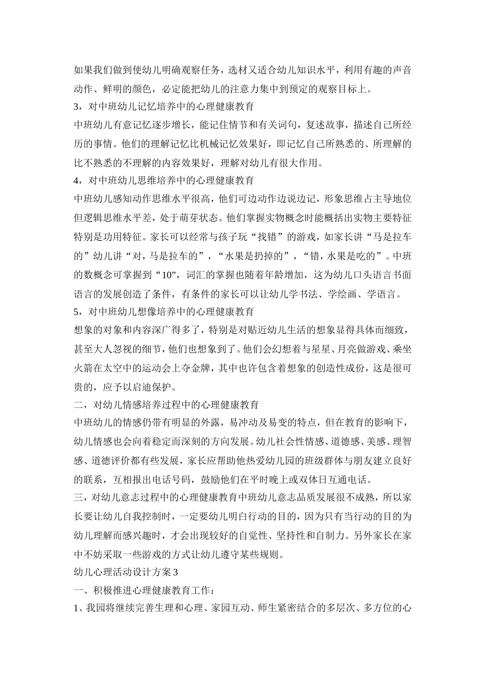幼儿心理活动设计策划方案五篇_第3页