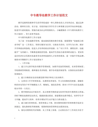 中专教导处教学工作计划范文 