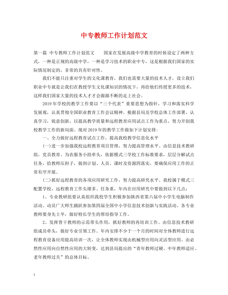 中专教师工作计划范文 _第1页