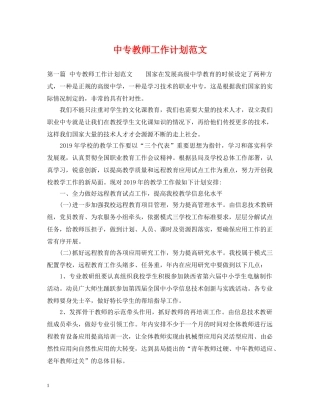 中专教师工作计划范文 