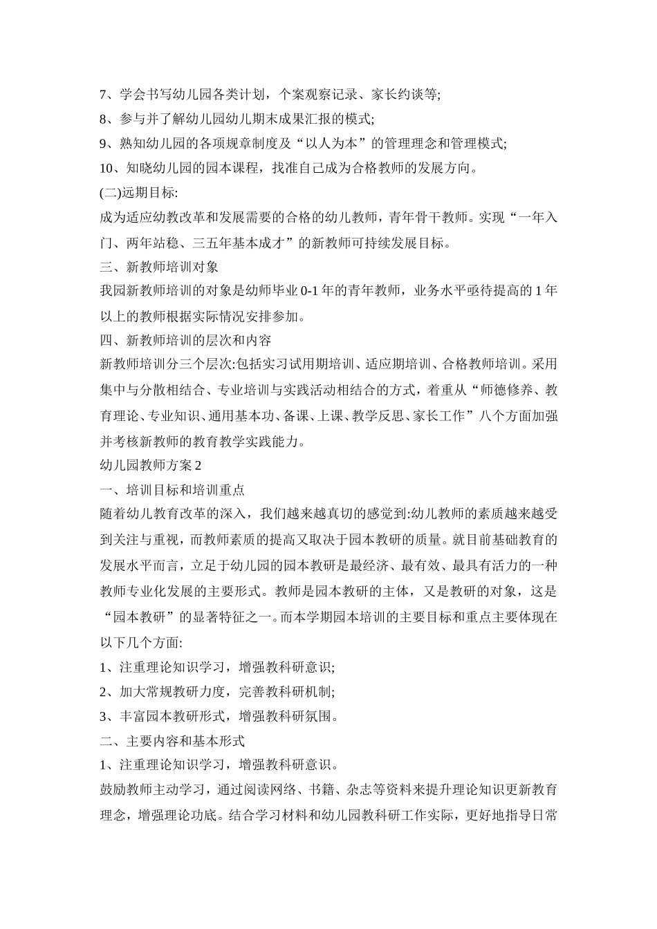 幼儿园教师园本培训活动方案三篇_第2页