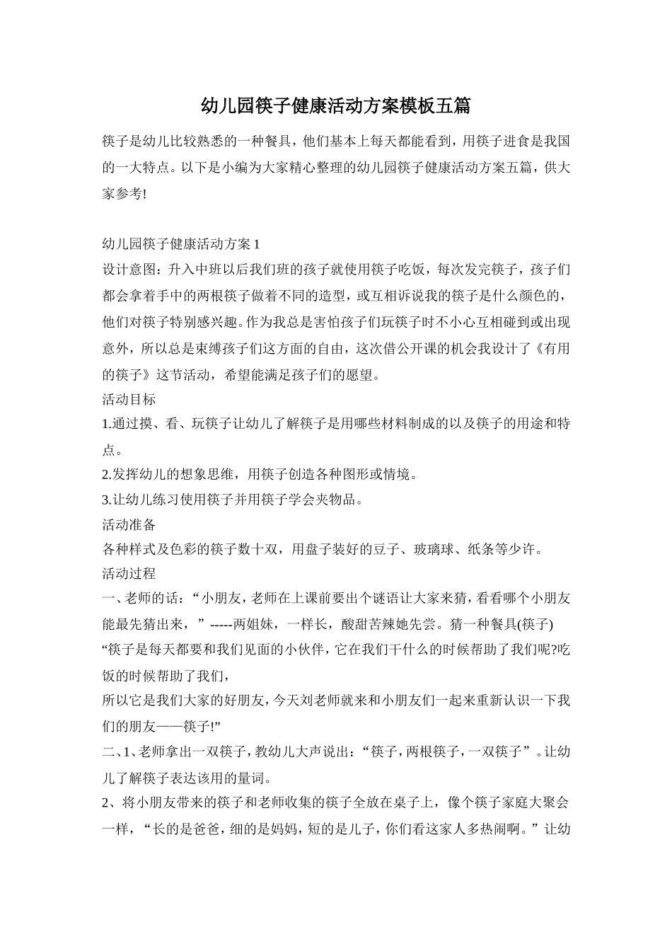 幼儿园筷子健康活动方案模板五篇_第1页