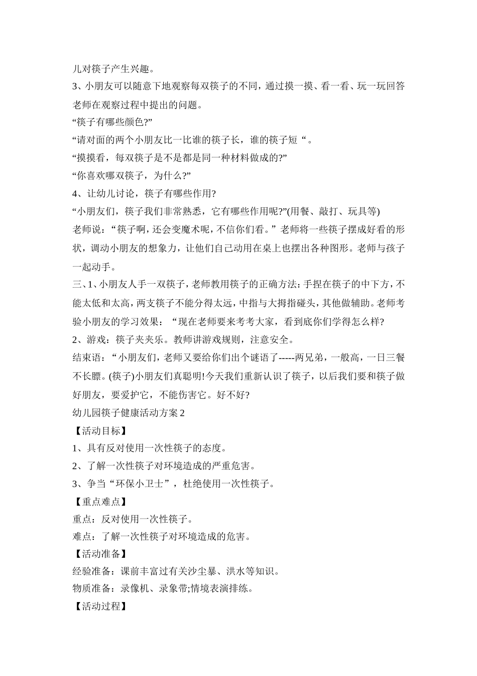 幼儿园筷子健康活动方案模板五篇_第2页