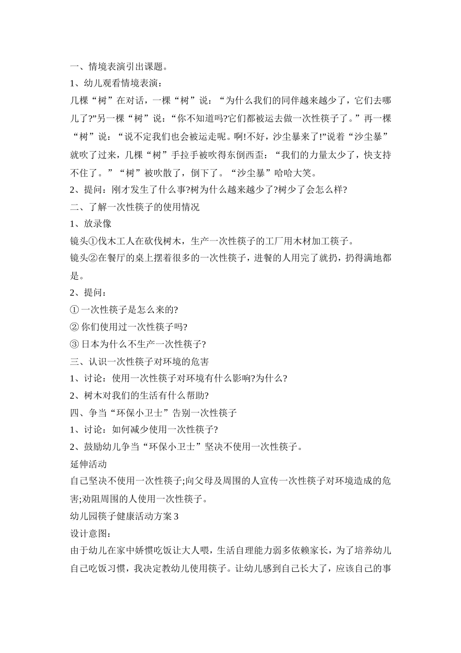 幼儿园筷子健康活动方案模板五篇_第3页